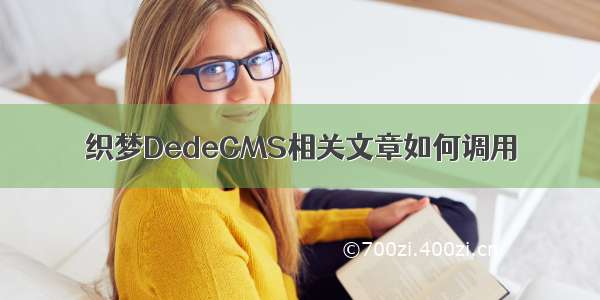 织梦DedeCMS相关文章如何调用