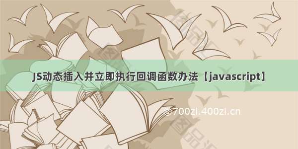 JS动态插入并立即执行回调函数办法【javascript】