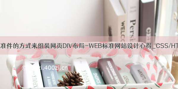 用标准件的方式来组装网页DIV布局-WEB标准网站设计心得_CSS/HTML