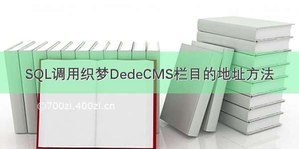 SQL调用织梦DedeCMS栏目的地址方法