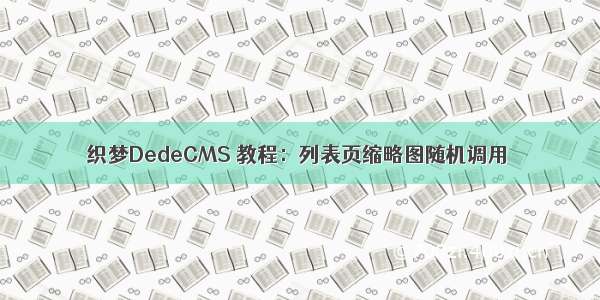 织梦DedeCMS 教程：列表页缩略图随机调用