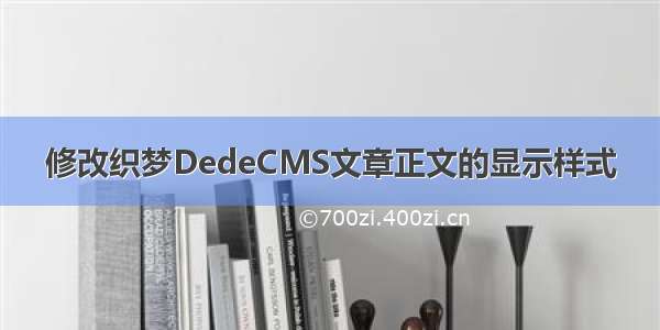 修改织梦DedeCMS文章正文的显示样式