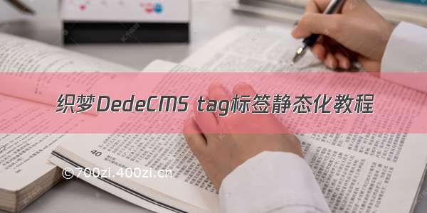 织梦DedeCMS tag标签静态化教程