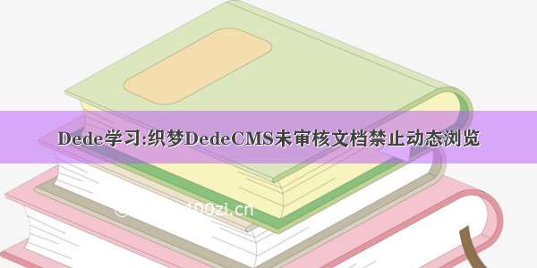 Dede学习:织梦DedeCMS未审核文档禁止动态浏览