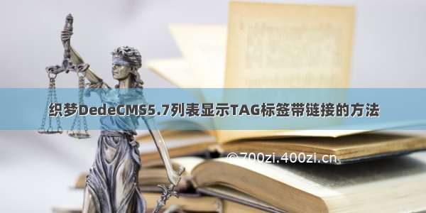 织梦DedeCMS5.7列表显示TAG标签带链接的方法