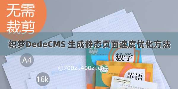 织梦DedeCMS 生成静态页面速度优化方法