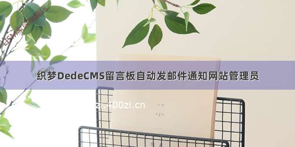 织梦DedeCMS留言板自动发邮件通知网站管理员