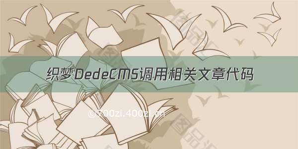 织梦DedeCMS调用相关文章代码