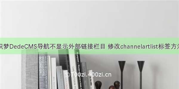 织梦DedeCMS导航不显示外部链接栏目 修改channelartlist标签方法