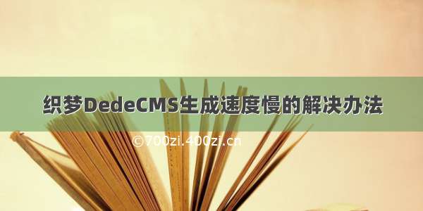 织梦DedeCMS生成速度慢的解决办法