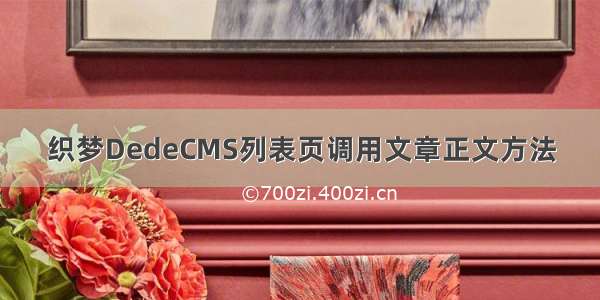 织梦DedeCMS列表页调用文章正文方法