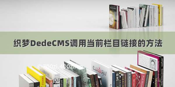 织梦DedeCMS调用当前栏目链接的方法