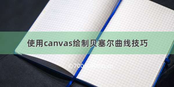 使用canvas绘制贝塞尔曲线技巧