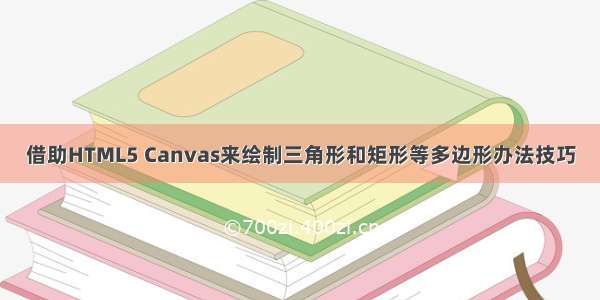 借助HTML5 Canvas来绘制三角形和矩形等多边形办法技巧