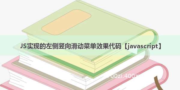 JS实现的左侧竖向滑动菜单效果代码【javascript】