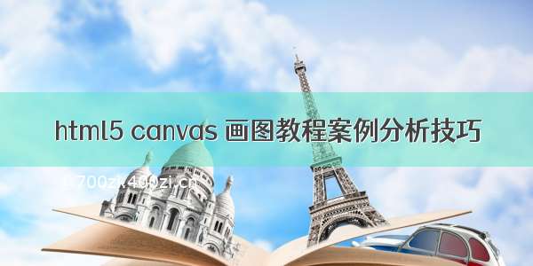 html5 canvas 画图教程案例分析技巧