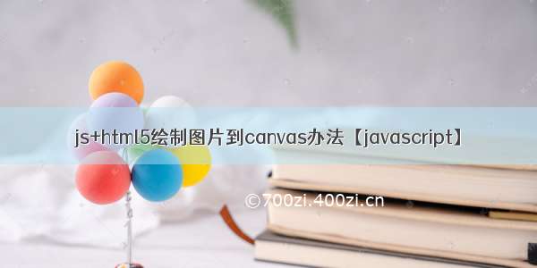 js+html5绘制图片到canvas办法【javascript】