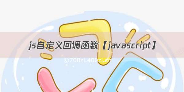 js自定义回调函数【javascript】