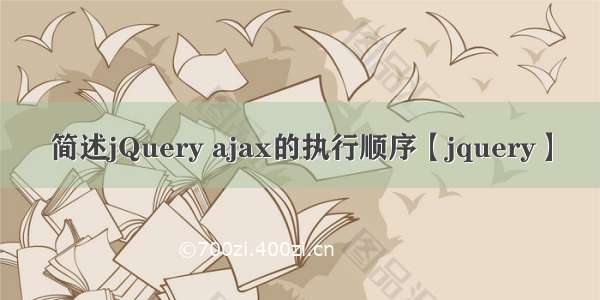 简述jQuery ajax的执行顺序【jquery】