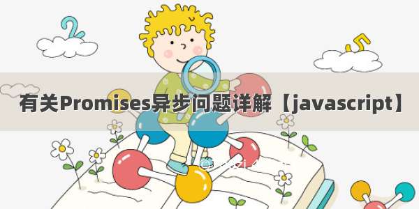 有关Promises异步问题详解【javascript】