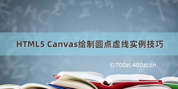 HTML5 Canvas绘制圆点虚线实例技巧