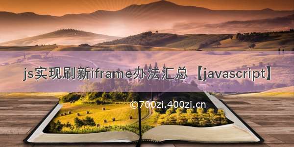 js实现刷新iframe办法汇总【javascript】