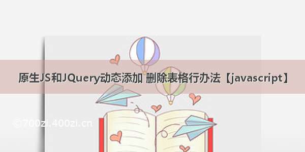 原生JS和JQuery动态添加 删除表格行办法【javascript】