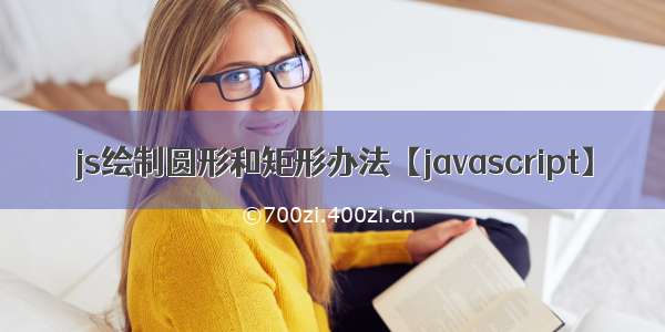 js绘制圆形和矩形办法【javascript】