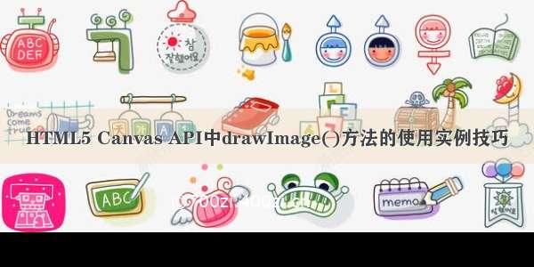 HTML5 Canvas API中drawImage()方法的使用实例技巧