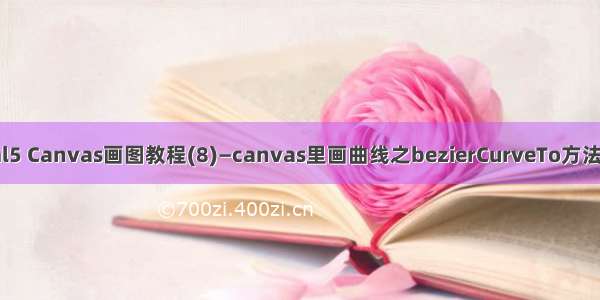 html5 Canvas画图教程(8)—canvas里画曲线之bezierCurveTo方法技巧