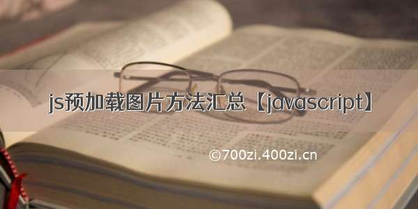 js预加载图片方法汇总【javascript】