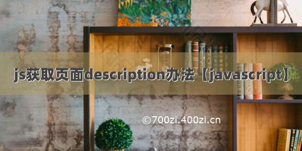 js获取页面description办法【javascript】