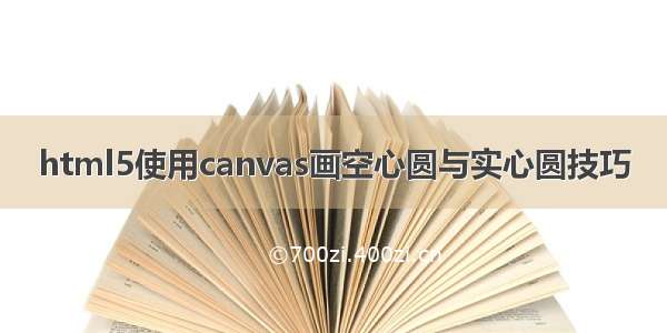 html5使用canvas画空心圆与实心圆技巧