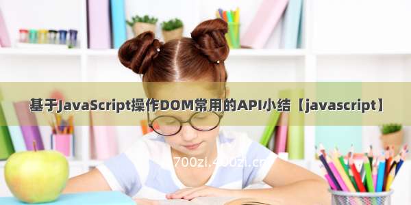 基于JavaScript操作DOM常用的API小结【javascript】