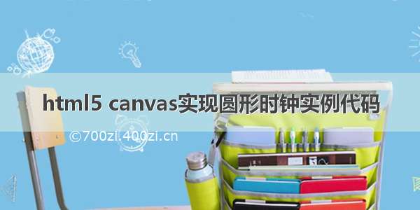 html5 canvas实现圆形时钟实例代码