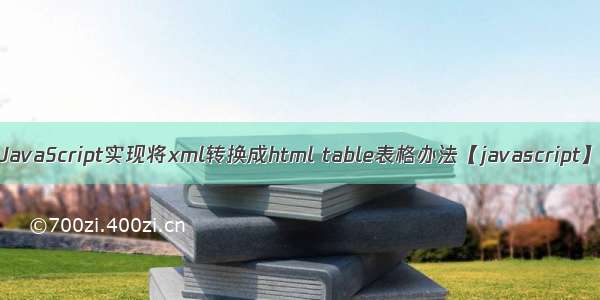 JavaScript实现将xml转换成html table表格办法【javascript】