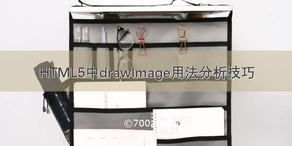 HTML5中drawImage用法分析技巧