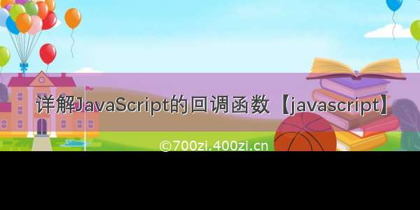 详解JavaScript的回调函数【javascript】