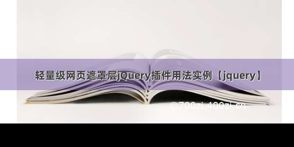 轻量级网页遮罩层jQuery插件用法实例【jquery】