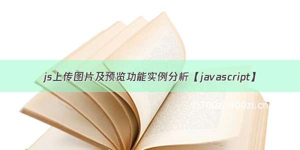 js上传图片及预览功能实例分析【javascript】