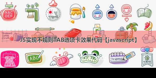 JS实现不规则TAB选项卡效果代码【javascript】