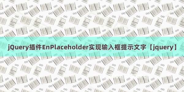 jQuery插件EnPlaceholder实现输入框提示文字【jquery】