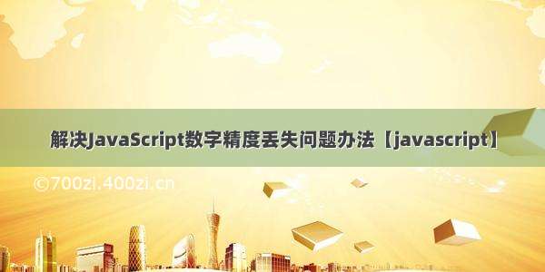 解决JavaScript数字精度丢失问题办法【javascript】