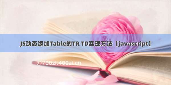 JS动态添加Table的TR TD实现方法【javascript】