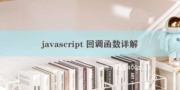 javascript 回调函数详解