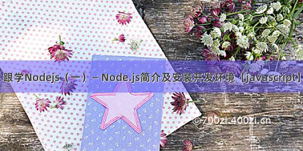 跟学Nodejs（一）— Node.js简介及安装开发环境【javascript】