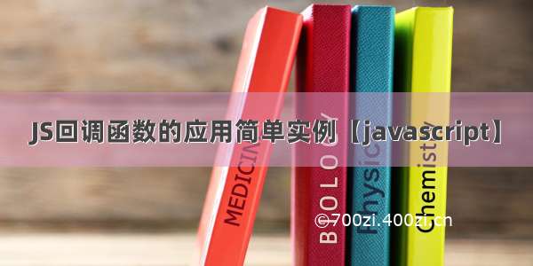 JS回调函数的应用简单实例【javascript】