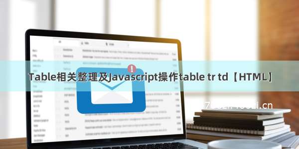 Table相关整理及Javascript操作table tr td【HTML】