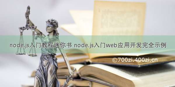 node.js入门教程迷你书 node.js入门web应用开发完全示例