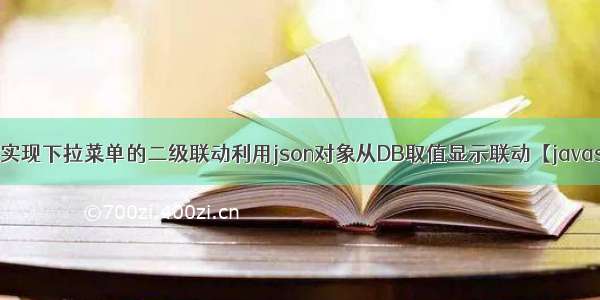 jquery实现下拉菜单的二级联动利用json对象从DB取值显示联动【javascript】